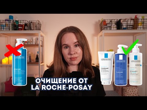 Все очищающие средства La Roche-Posay - что выбрать? | Аптечная косметика