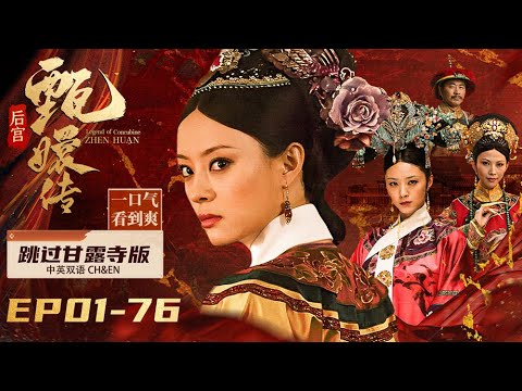 #甄嬛传【跳过甘露寺时期】 EP01-76 全集超长一口气丨#音频修复 #中英双语 宫斗天花板 #engsub #fullplay #孙俪 #蒋欣 #蔡少芬 #陈建斌 #谭松韵 #陶昕然 #热依扎