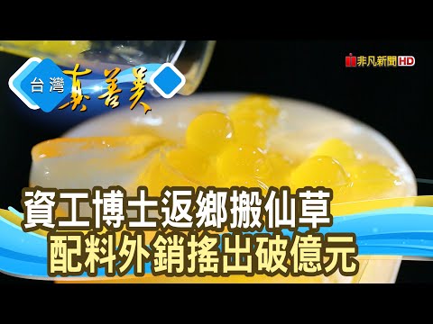 “博士”創“手搖配料”銷全球｜宥青國際有限公司｜【台灣真善美】2025.06.08