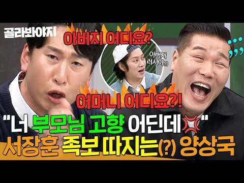 ＂부모님 고향 어디야💢＂ 서장훈 서울 사랑에 🔥극대노 일침🔥 날리는 양상국｜아는 형님｜JTBC 250201 방송