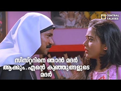 സിസ്റ്ററിനെ ഞാൻ മദർ ആക്കും..എന്റെ കുഞ്ഞുങ്ങളുടെ മദർ | Dileep | Suvalakshmi | Movie Scene