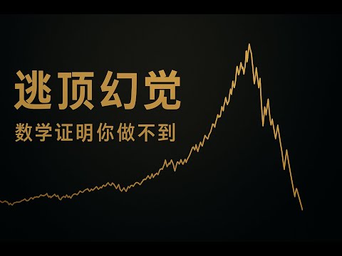 为什么你永远逃不掉崩盘？数学证明“逃顶”从来只是幻觉
