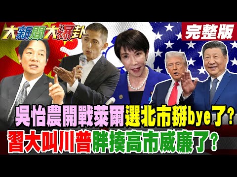 [#BigNewsHotNewsTalk] Has Wu Yi-nong's candidacy for Taipei City ended? Has Xi Jinping told Trump...