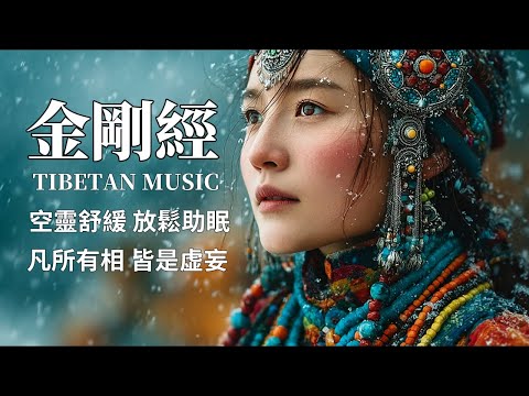 🎧藏族療愈音乐｜金剛經·第一品｜放下執念、清淨心靈｜佛教冥想音樂·安神靜心·淨化負能量 #放鬆音樂 #疗愈歌曲 #music #tibetanmusic  #金剛經#西藏颂钵 #西藏歌曲