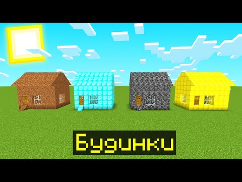 Я ПОБУДУВАВ БУДИНОК ІЗ ГРУНТА ДІАМАНТА БЕДРОКА ЗОЛОТА В Майнкрафт українською