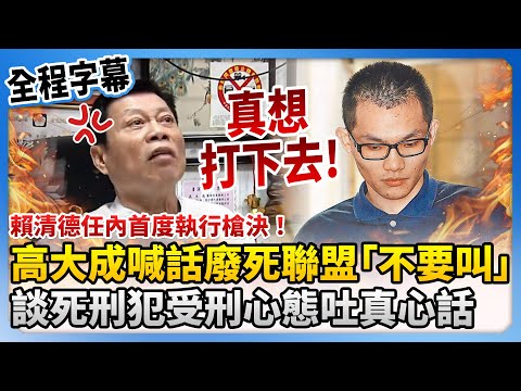 【全程字幕】賴清德任內首度執行槍決！高大成喊話廢死聯盟「不要叫」　談死刑犯受刑心態酸：真想打下去 @ChinaTimes