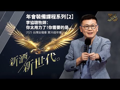 全福年會裝備課程【2】李協聰牧師：你太用力了！你需要的是... | 台灣全福會 | 新酒新世代 | 李協聰牧師