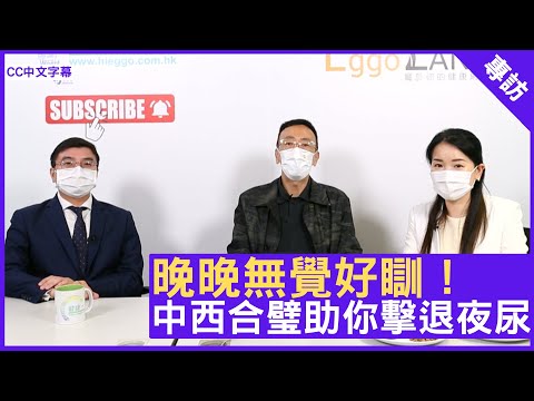 晚晚無覺好瞓！中西合璧助你擊退夜尿 - 鄭丹瑞《健康旦》註冊中醫師 #楊明霞 泌尿外科專科 #陳樹賢 醫生 (CC中文字幕)