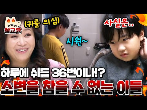 [#참교육] 하루 36번 소변보는 초2 아들! 오은영 박사가 밝힌 금쪽이 빈뇨의 충격적인 이유💥 | #금쪽같은내새끼 33회