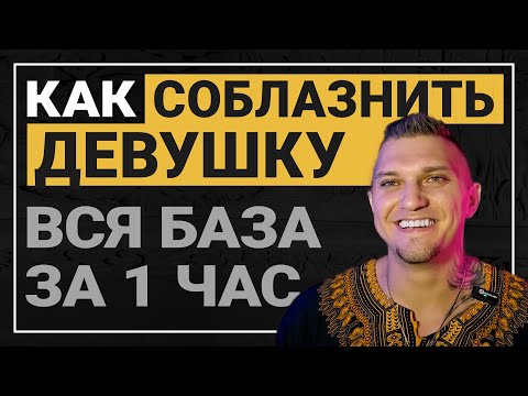 КАК ПОЗНАКОМИТСЯ С ДЕВУШКОЙ. О ЧЕМ ГОВОРИТЬ С ДЕВУШКОЙ  #знакомства #обучения #познакомится