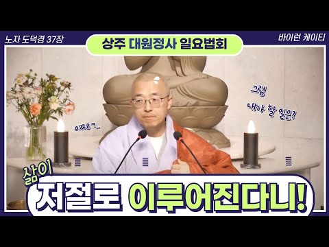 [97] 삶은 저절로 이루어진다, 내가 할 일은? #도덕경37장