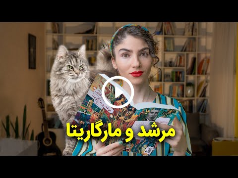 معرفی و بررسی کتاب مرشد و کارگاریتا اثر میخائیل بولگاکف | گلی بوک