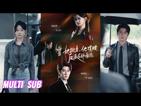 🔥🔥🔥【完整版】林枫松&刘蓝鸽《她掀桌，他撑腰，反派在劫难逃》美飒复仇黑莲花✖深情忠犬霸总，女大佬魂穿小可怜千金，霸总为爱甘当保镖护她周全！#短剧 #完結 #蔓蔓書屋 #大结局