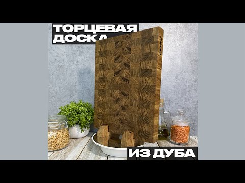 Торцевая  разделочная доска из дуба. Изготовление от А до Я.