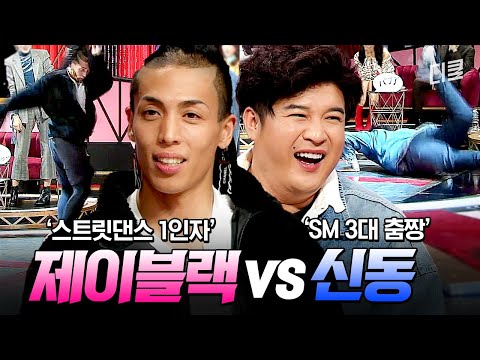 올타임 레전드 스트릿 댄서 제이블랙 VS 춤만 추면 레전드 SM 춤짱 신동 #토크몬