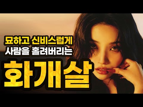 내 화개살 3분 만에 확인하는 방법 | 화개살 특징, 제대로 쓰는 방법