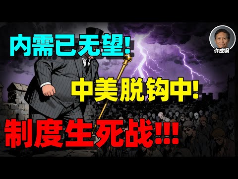 【许成钢重磅警示】中共制度下内需无法刺激，中美脱钩在即，中国人的苦难开始？！