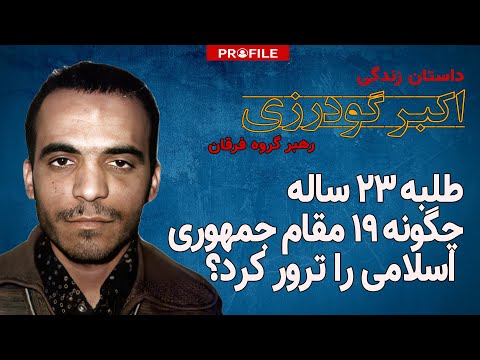 طلبه ۲۳ ساله چگونه ۱۹ مقام جمهوری اسلامی را ترور کرد؟ داستان زندگی اکبر گودرزی رهبر گروه فرقان