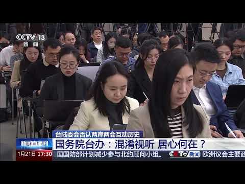 [新闻直播间]台陆委会否认两岸两会互动历史 国务院台办：混淆视听 居心何在？ | 新闻来了 News Daily