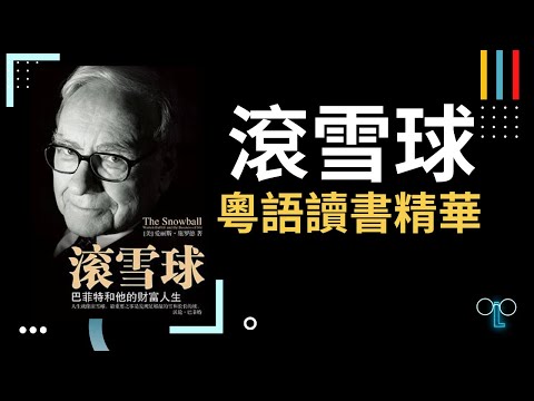 【滾雪球：巴菲特和他的財富人生】廣東話讀書精華，巴菲特：投資傳奇的真實故事！#巴菲特傳奇人生 #投資智慧 #商業巨頭 #成功的秘訣 #人生啟發