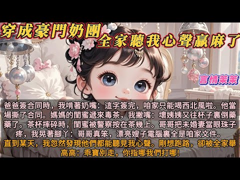 《穿成豪門奶團,全家聽我心聲贏麻了》爸爸簽合同時,我啃著奶嘴:這字簽完,咱家只能喝西北風啦。他當場撕了合同。媽媽閨蜜遞來毒茶,我撇嘴:壞姨姨又往杯子裏倒藥藥了。茶杯摔碎時,閨蜜被警察按在茶幾上。
