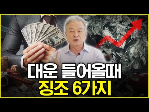 대운이 들어올 때 일어나는 신호!바로 잡으세요!