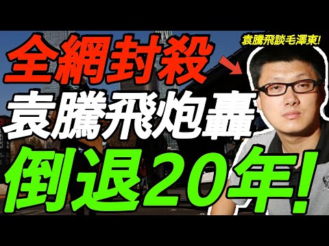 【全网封杀】袁腾飞炮轰毛泽东！中国直接倒退20年！全程高能，每一句都相当震撼！