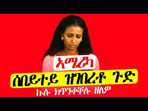 ሰበይተይ ከምዚ ክትገብር ሒዘያ l ኩሉ በዓል ሓዳር ካብዚ ይጠንቀቕ