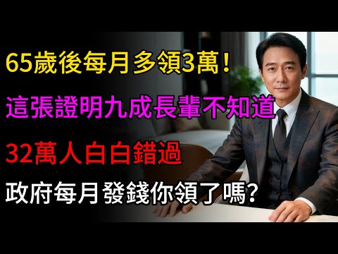 65歲後每月多領3萬，這張證明99%的人都不知道！32萬人白白錯過，政府每月發錢你領了嗎？#養老金 #晚年生活 #晚年幸福 #億萬富翁 #有錢人 #低調