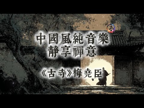 【中國風】梅堯臣《古寺》| 古風禪意純音樂 | 松門無門，竹徑幽深 | 靜動無二，禪樂自生 | 閱讀放鬆治癒音樂 | 靜心、冥想、放鬆 | 古箏輕彈 | Zen Music