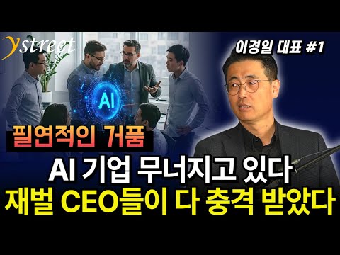 The inevitable bubble: AI companies are collapsing, shocking conglomerate CEOs! / Lee Kyung-il (P...