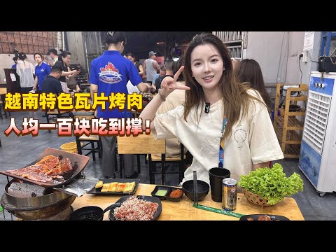 环球旅行越南，带你体验芽庄特色瓦片烤肉，人均一百块吃到撑！