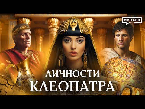 CLEOPATRA: The Story of the Queen of Egypt / The Lessons of History / MINAEV LIVE
