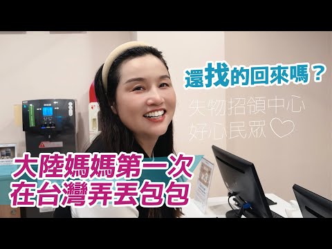 大陸媽媽在台灣逛街居然把包丟了？！失而復得的喜悅！连赞台灣人素质真的高！謝謝好心人！如果在大陸根本找不回來！