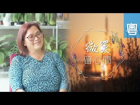 電視見證 TV1642 微笑留心間 (HD 粵語)