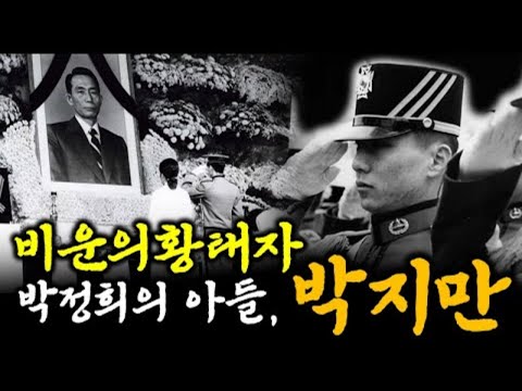 황태자 박지만, 박정희 대통의 아들로 태어난 그의 삶은 어땠을까?