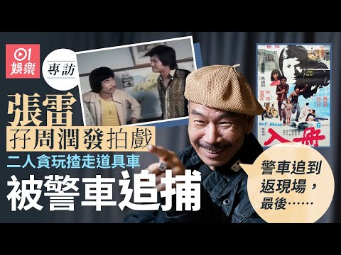 張雷：我同周潤發玩車畀警車追　揭四大影帝秘史、周星馳篤波勁慢｜金輪法王｜逆天奇案｜劉德華｜劉青雲｜許冠傑｜梁朝偉｜神鵰俠侶｜藝人專訪｜01娛樂｜香港01