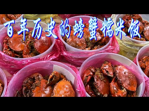 瓜拉古楼百年历史螃蟹饭，传承三代古早味，螃蟹饱满肥美，糯米香鲜，色香味俱全，限量制作，吃一口满嘴留香，不提前预定吃不到……