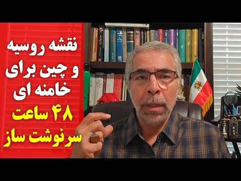نقشه رو سیه و چین برای خامنه ای/ ۴۸ ساعت سرنوشت ساز