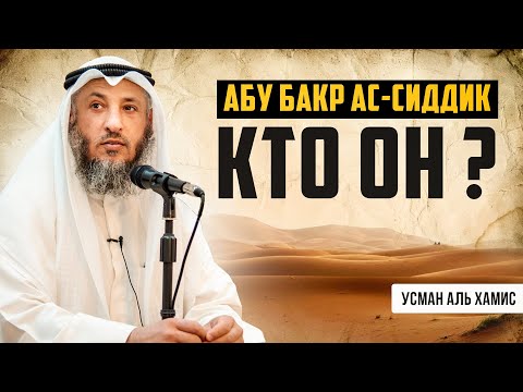 Абу Бакр Ас-Сиддик, кто он? | История четырех халифов [1 часть] | Усман Аль-Хамис