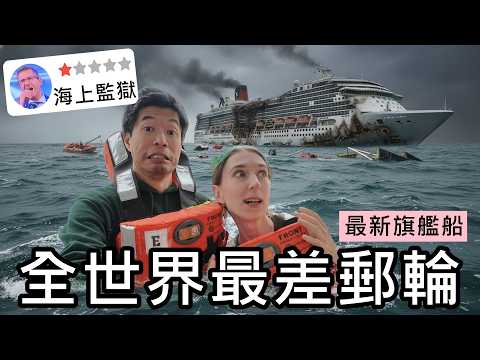 海上監獄? 搭全世界最差郵輪-最新旗艦船！人擠人、食物差、員工臭臉？老外都把舊船丟來台灣嗎?😱歌詩達 Costa Toscana