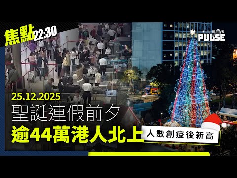 焦點22:30｜25.12.2025｜00後建網站配對災民及捐贈者、聖誕連假前夕超過44萬港人北上、上海聖誕老人派蘋果被帶返警局