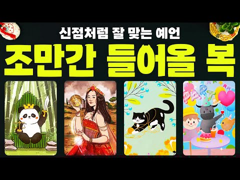 타로] 곧 들어올 복은 무엇인지 소름돋을 만큼 정확히 알아볼게요
