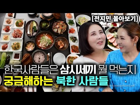 [전지민_몰아보기] 한국사람들은 삼시세끼 뭘 먹는지 궁금해하는 북한사람들