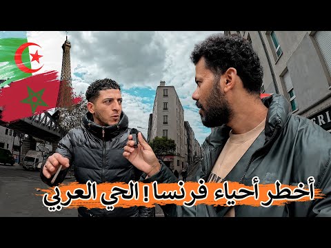 حقيقة أخطر حي في فرنسا ! الحي الجزائري - الوجة الآخر لباريس | حي العرب