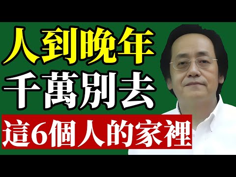 倪海廈:人到晚年，就不要去這6個人家裏串門子了！特別是第4個人家裡，否則後果很嚴重！#倪海廈 #中醫養生 #退休規劃 #財富自由 #易經智慧 #居家風水 #晚年運勢 #斷捨離 #人際關係 #改運