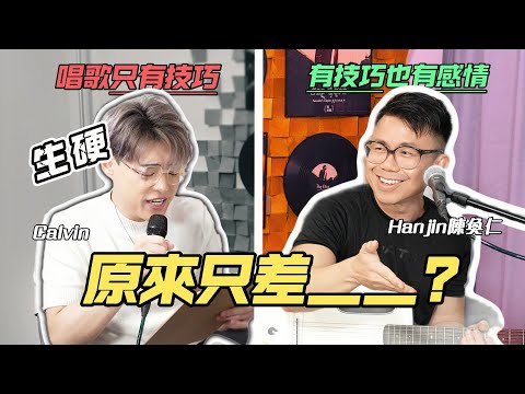 😱唱歌老師向Hanjin陳奐仁請教 唱歌如何有Groove?！拍子不好的強烈建議看！| Calvin歌唱小教室 | 《Calvin取歌經 EP.2》
