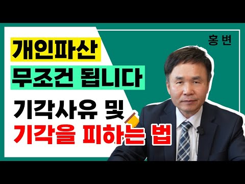 개인파산 기각사유 무엇일까요? 기각을 피하는 방법 (2-4)