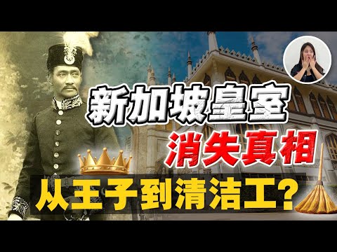 揭秘: 新加坡皇室从辉煌到绝望‼️剩70位后裔💰财产被充公, 后裔靠补助金生活⁉️