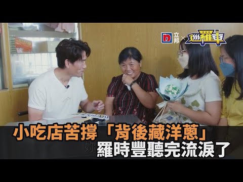 10元阿嬤翻版 ！小吃店苦撐背後真相藏洋蔥　羅時豐聽了流下男兒淚－民視新聞